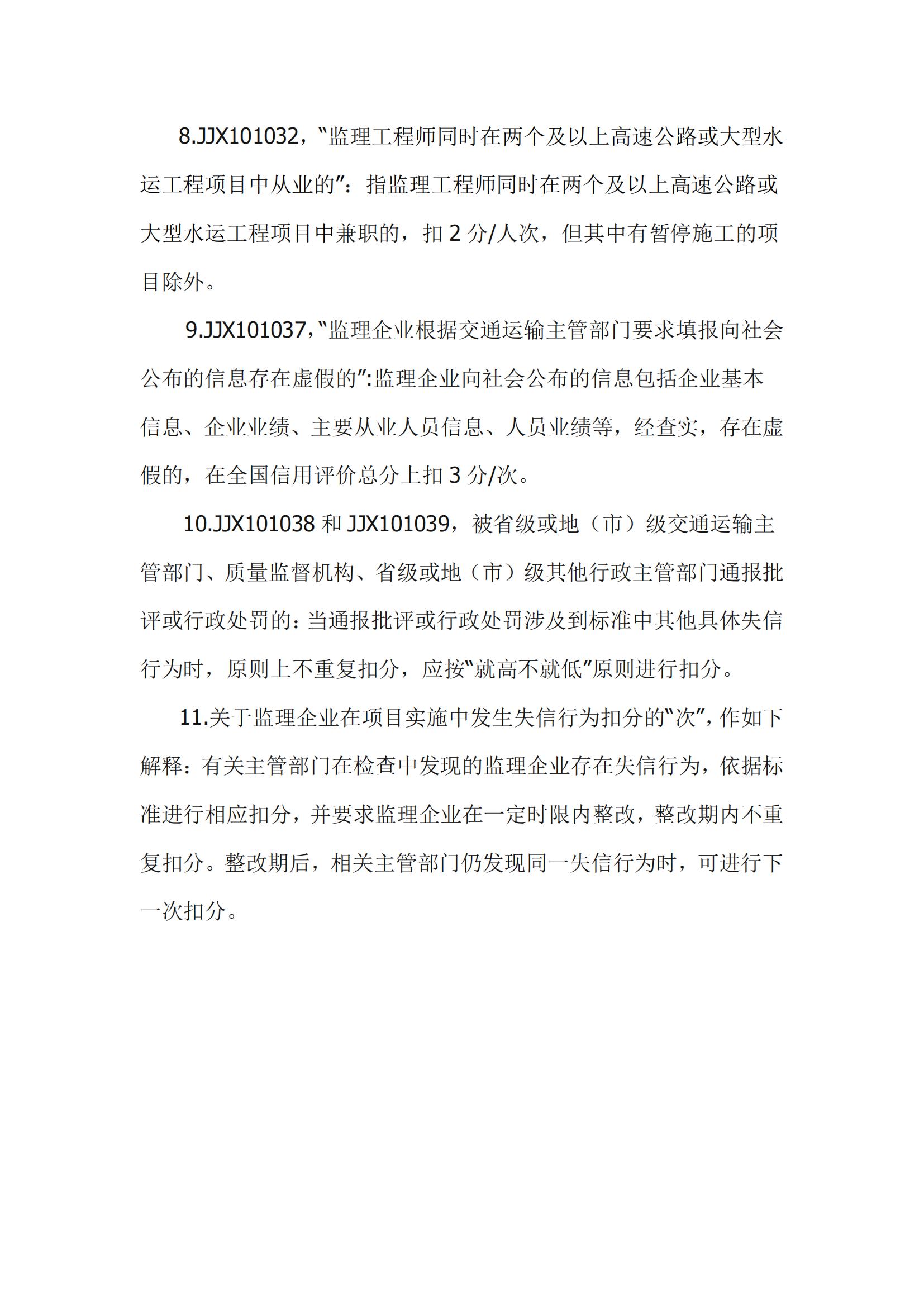 公路監(jiān)理企業(yè)信用評價標(biāo)準(zhǔn)_06.jpg